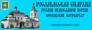 Рославльская епархия